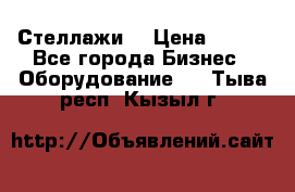 Стеллажи  › Цена ­ 400 - Все города Бизнес » Оборудование   . Тыва респ.,Кызыл г.